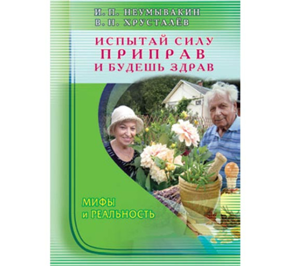 Испытай силу приправ — и будешь здрав. Мифы и реальность - Неумывакин И.П.