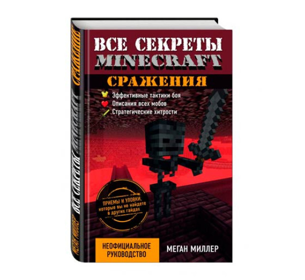 Сражения. Все секреты Minecraft. Миллер Меган