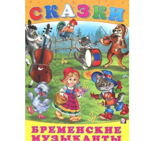 Бременские музыканты - Гримм В.