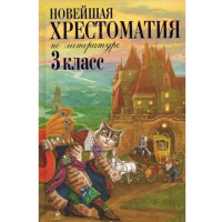 Новейшая хрестоматия по литературе. 3 класс - Петников Г.Н.