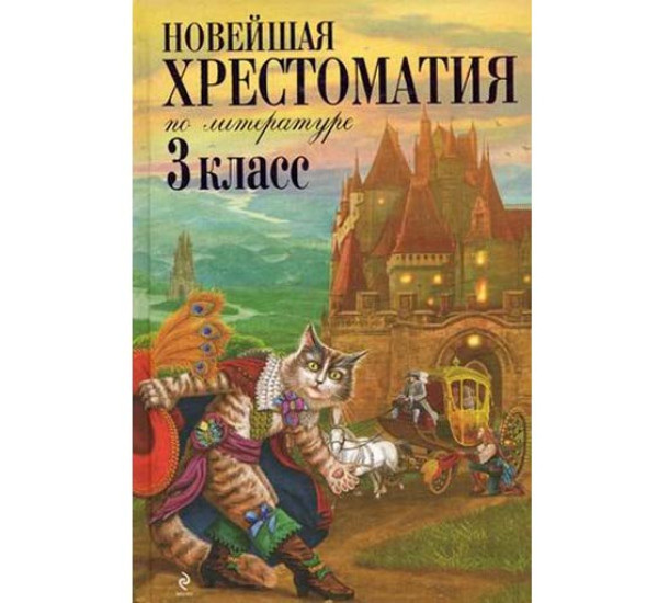 Новейшая хрестоматия по литературе. 3 класс - Петников Г.Н.