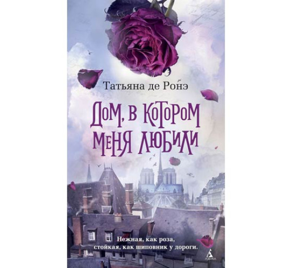 Дом, в котором меня любили - Ронэ де Т.