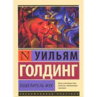 Повелитель мух - Голдинг Уильям 