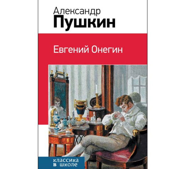 Евгений Онегин - Пушкин А.С.