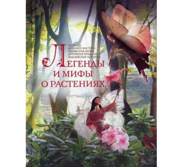 Легенды и мифы о растениях. Легенды Древнего Востока, языческие мифы, античные предания, библейские истории - Мартьянова Л.М.