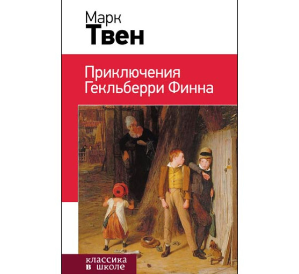 Приключения Гекльберри Финна - Твен Марк