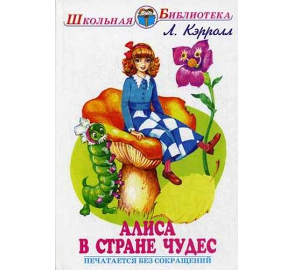 Алиса в стране чудес (печатается без сокращений) - Кэрролл Л.