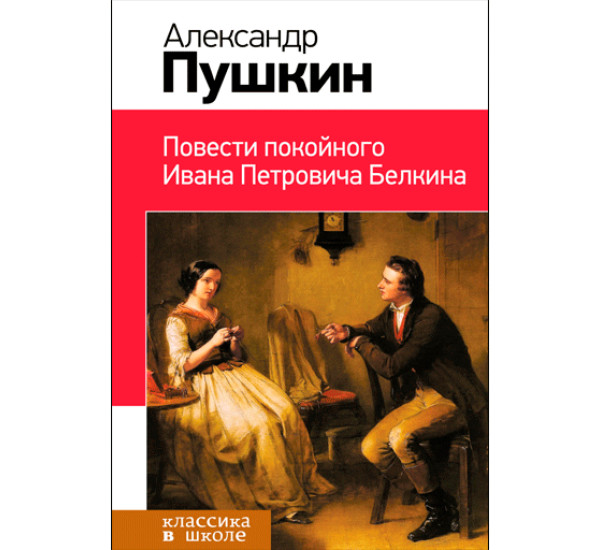 Повести покойного Ивана Петровича Белкина - Пушкин А.С.