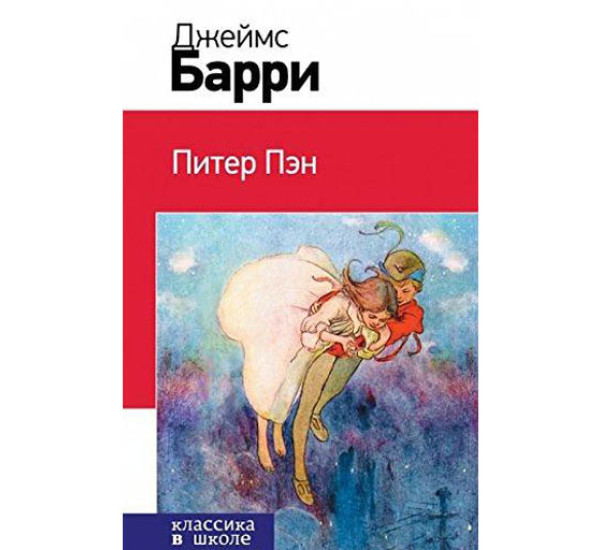 Питер Пэн - Барри Джеймс