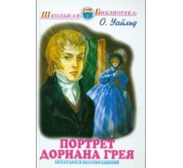 Портрет Дориана Грея - Уайльд Оскар