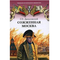 Сожженная Москва - Данилевский Г.П.