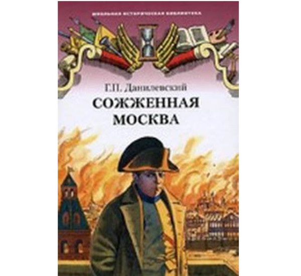 Сожженная Москва - Данилевский Г.П.