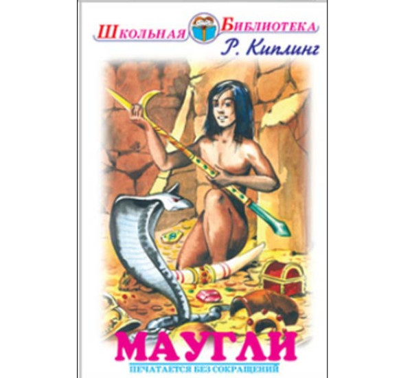 Маугли - Киплинг Редьярд Джозеф