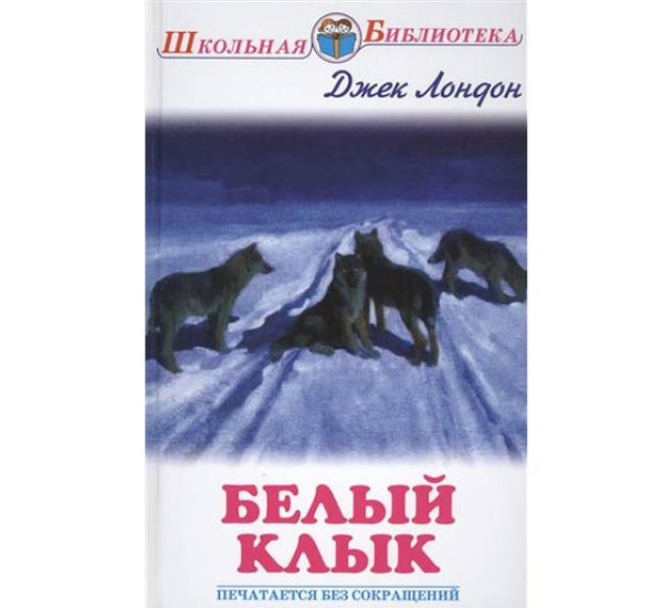 Белый клык - Лондон Джек