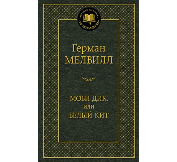 Моби Дик, или Белый Кит - Мелвилл Герман