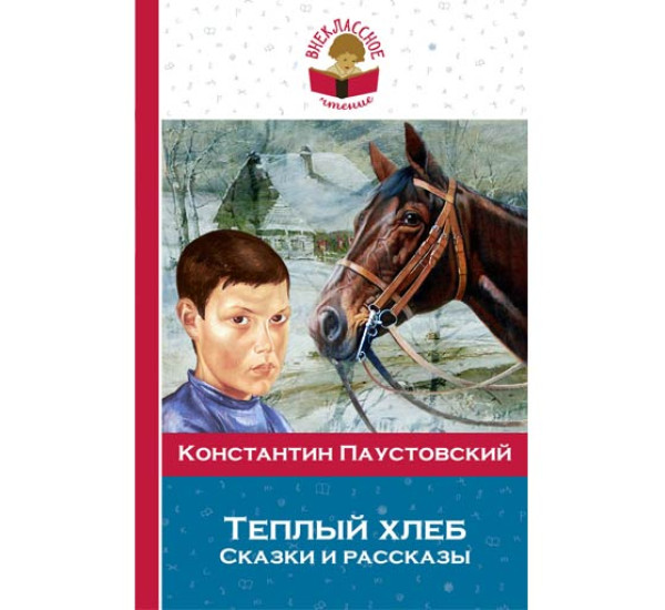 Теплый хлеб. Сказки и рассказы - Паустовский Константин Георгиевич