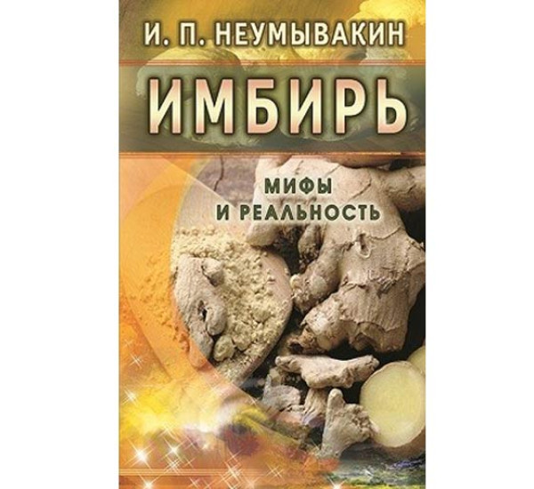 Имбирь. Мифы и реальность - Неумывакин И.