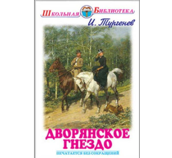 Дворянское гнездо - Тургенев И.