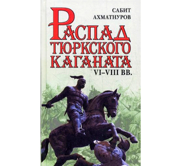 Распад тюркского каганата. VI-VIII вв - Ахматнуров Сабит Садыкович