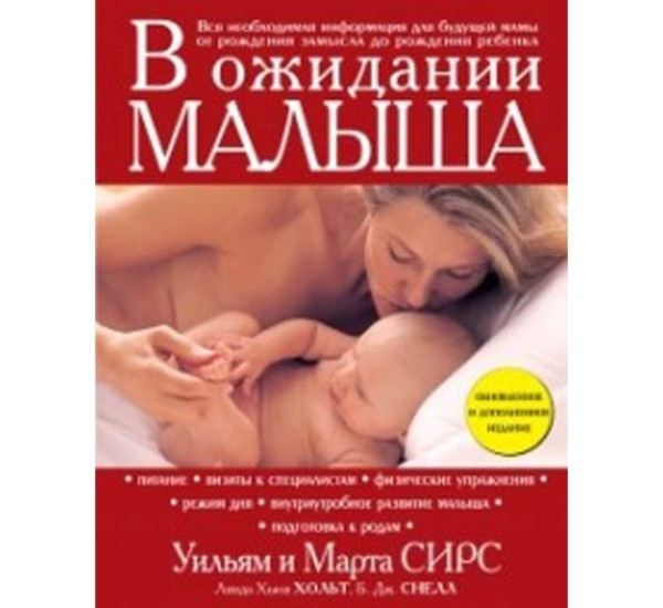 В ожидании малыша - Сирс Уильям