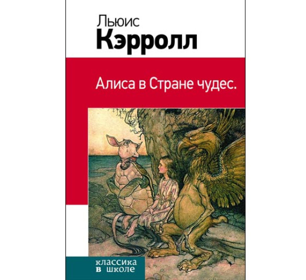 Алиса в Стране чудес - Кэрролл Льюис