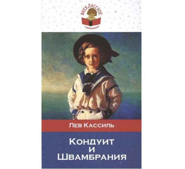 Кондуит и Швамбрания - Кассиль Л.А.