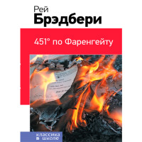 451' по Фаренгейту Брэдбери Рэй