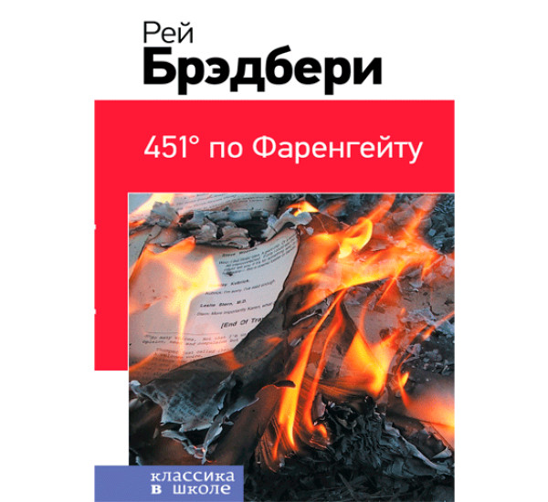 451' по Фаренгейту Брэдбери Рэй