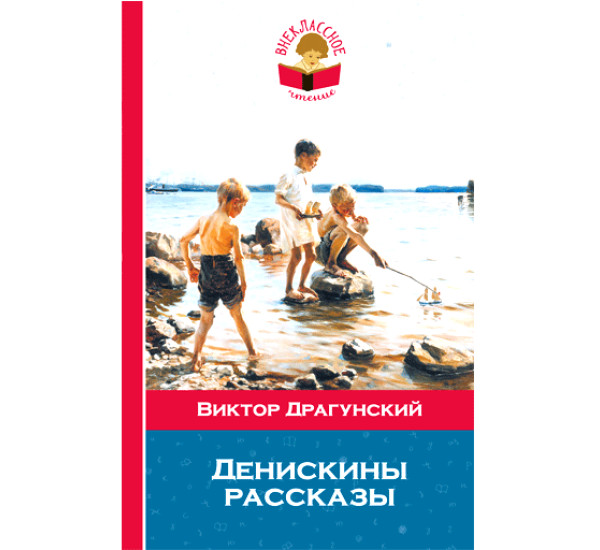 Денискины рассказы - Драгунский Виктор