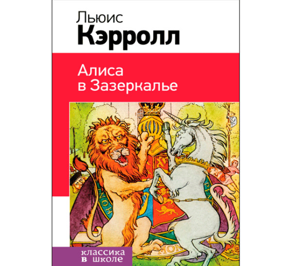 Алиса в Зазеркалье - Кэрролл Л.