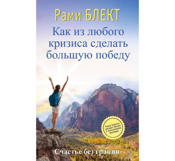 Как из любого кризиса сделать большую победу - Блект Рами