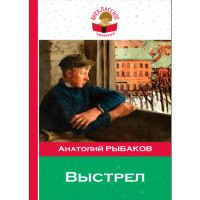 Выстрел - Рыбаков Анатолий