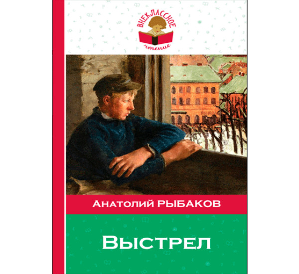 Выстрел - Рыбаков Анатолий