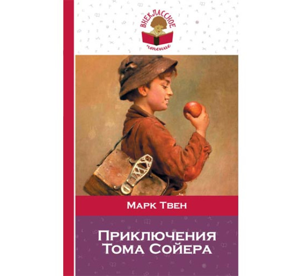 Приключения Тома Сойера - Твен М.
