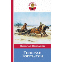 Генерал Топтыгин - Некрасов Н.А.