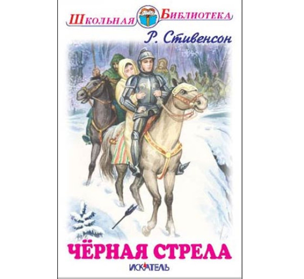 Чёрная стрела - Стивенсон Р.