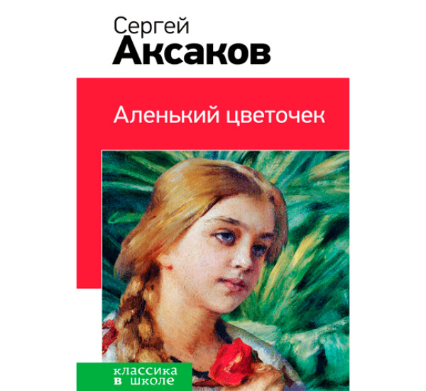 Аленький цветочек - Аксаков Сергей