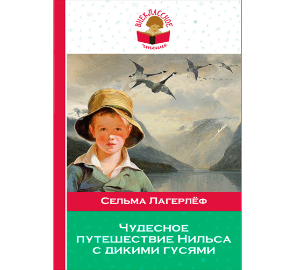 Чудесное путешествие Нильса с дикими гусями - Лагерлеф Сельма
