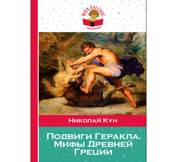 Подвиги Геракла. Мифы Древней Греции - Кун Н.А.