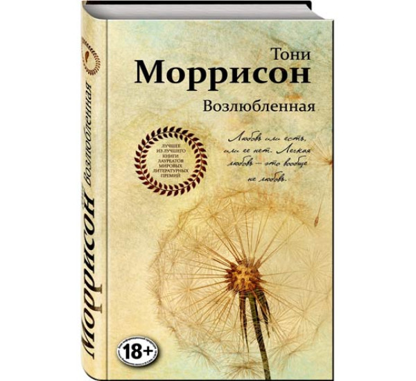 Возлюбленная - Моррисон Тони