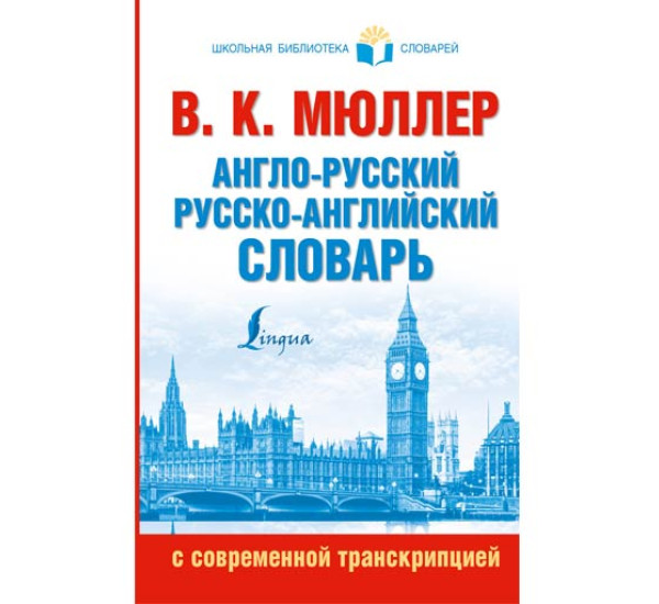 Англо-русский. Русско-английский словарь с современной транскрипцией - Мюллер В.К.