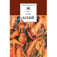 Батый - Ян В.