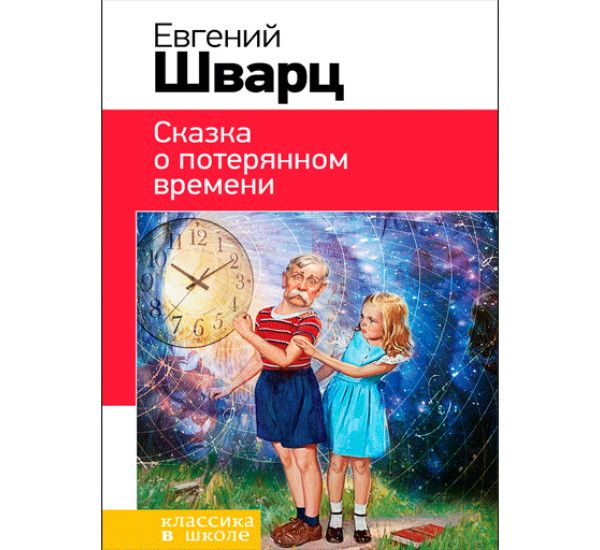 Сказка о потерянном времени - Шварц Е.Л.