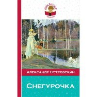 Снегурочка - Островский А.Н.