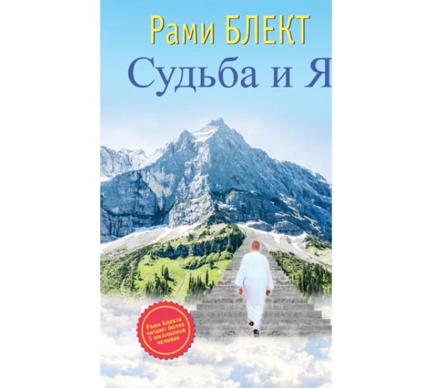 Судьба и Я - Блект Рами