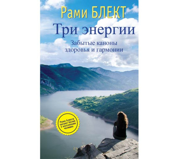 Три энергии. Забытые каноны здоровья и гармонии - Блект Рами