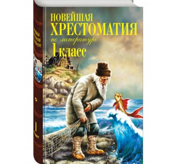 Новейшая хрестоматия по литературе. 1 класс