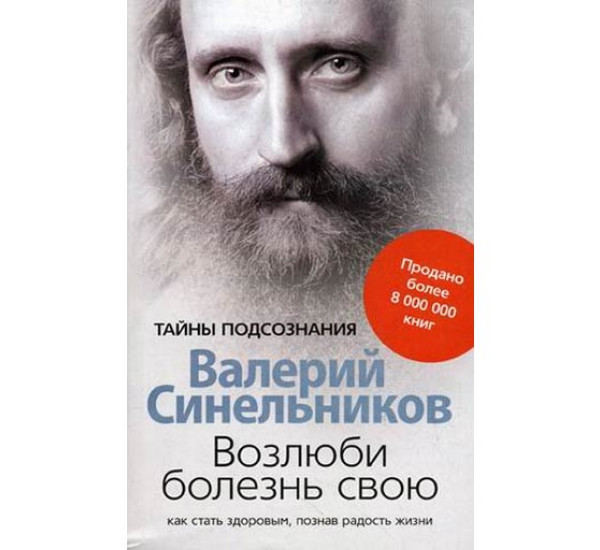 Возлюби болезнь свою - Синельников В.В.