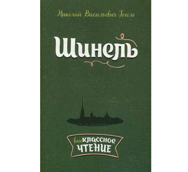 Шинель - Гоголь Николай Васильевич