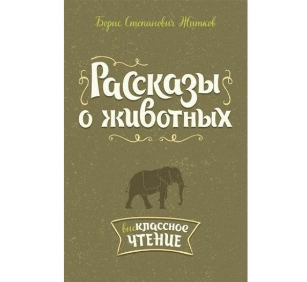 Рассказы о животных - Житков Борис Степанович